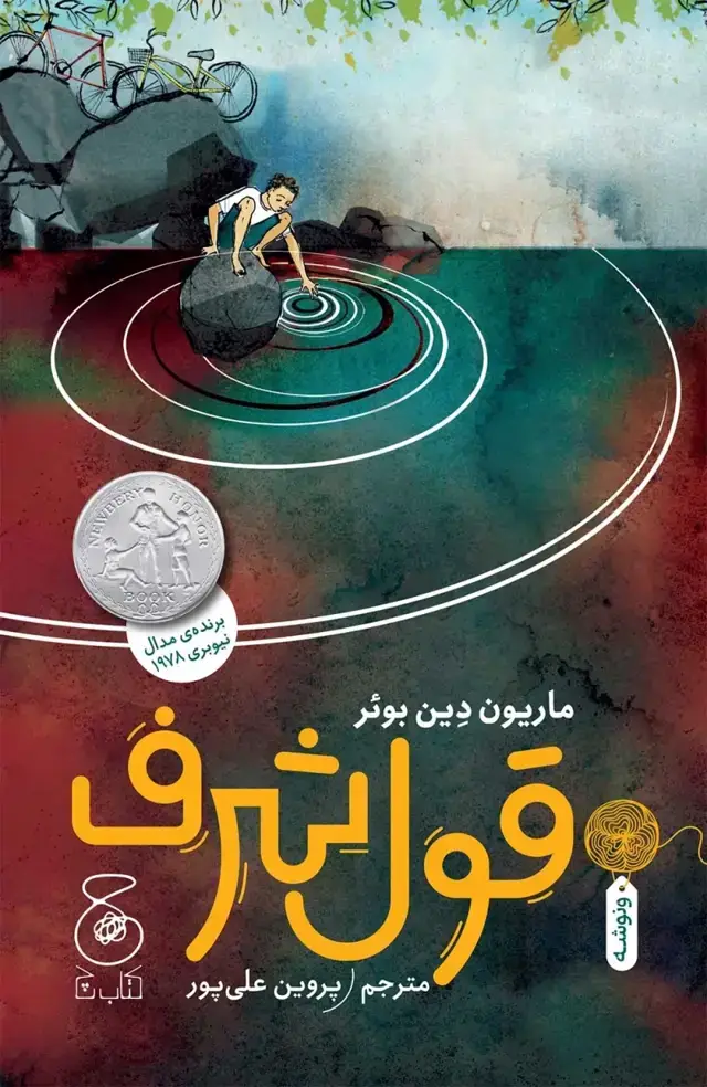 جلد کتاب قول شرف
