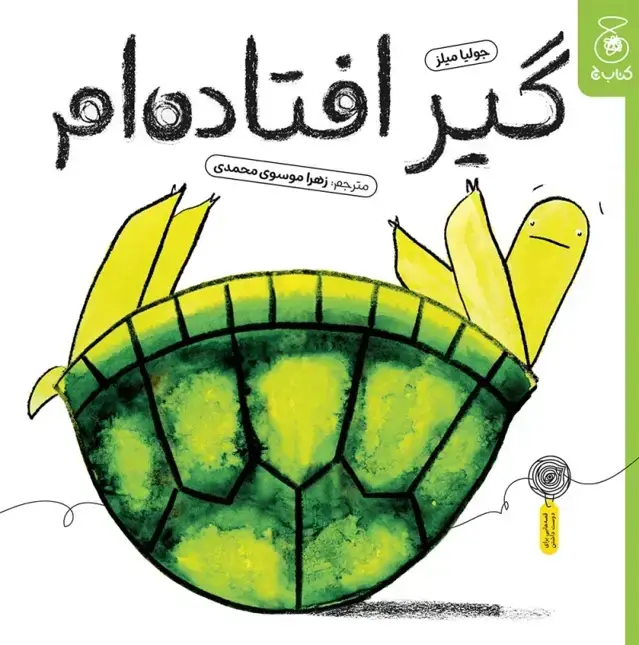 جلد کتاب گیر افتاده ام اثر جولیا میلز