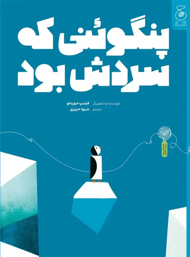 جلد کتاب پنگوئنی که سردش بود