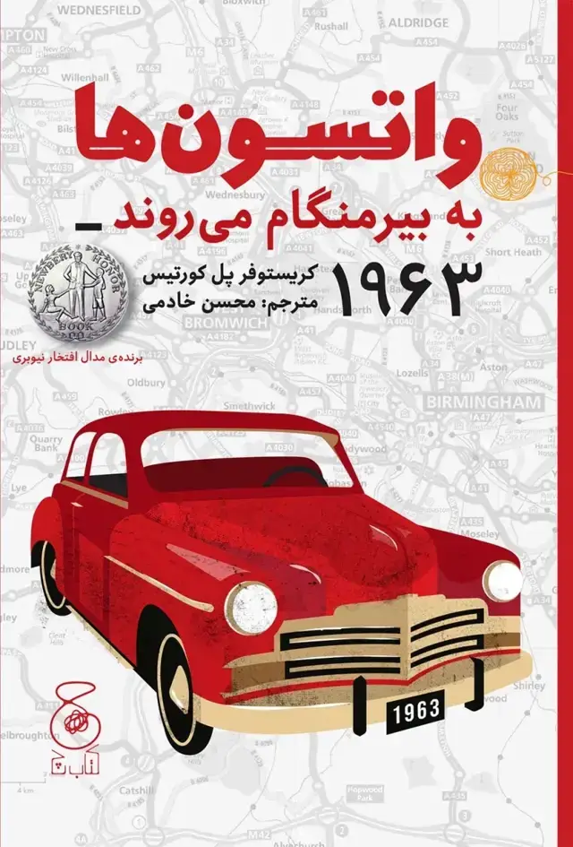 جلد کتاب واتسون‌ها به بیرمنگام می‌روند_1963