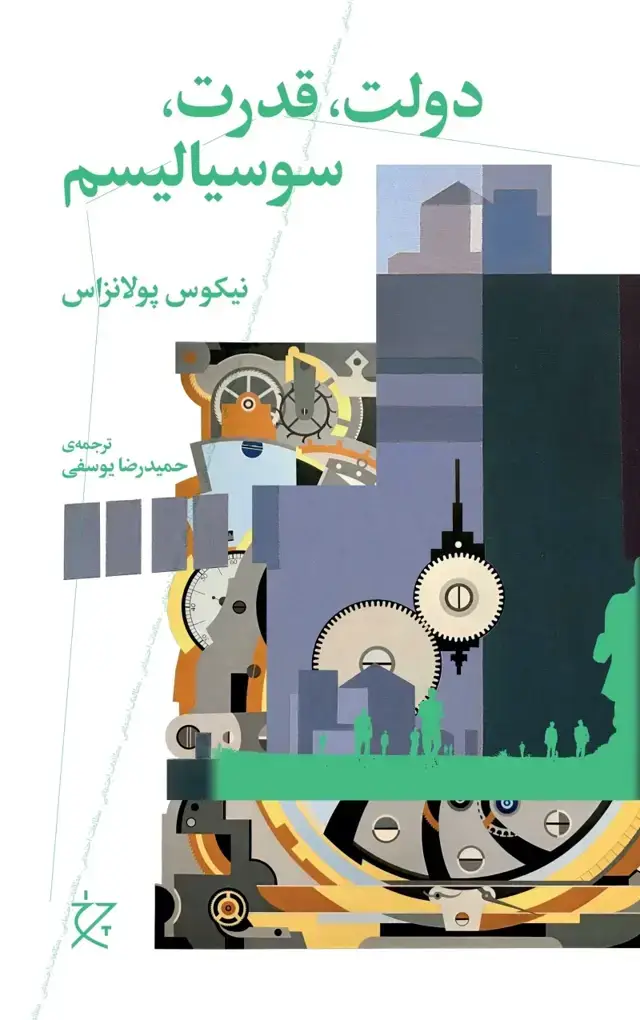 جلد کتاب دولت، قدرت، سوسیالیسم