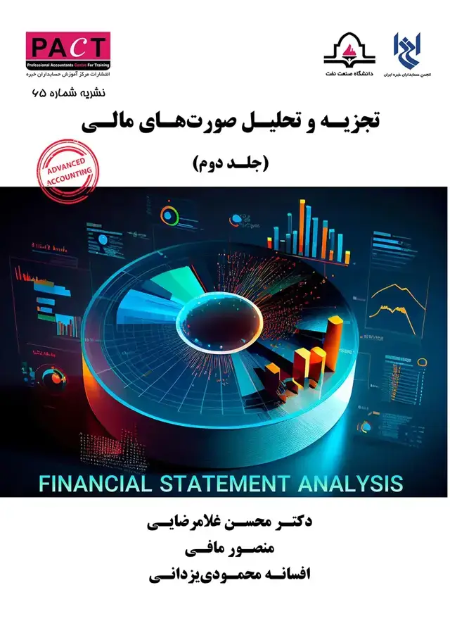 جلد کتاب نشریه 65 - کتاب فیزیکی تجزیه و تحلیل صورت‌های مالی (جلد دوم)