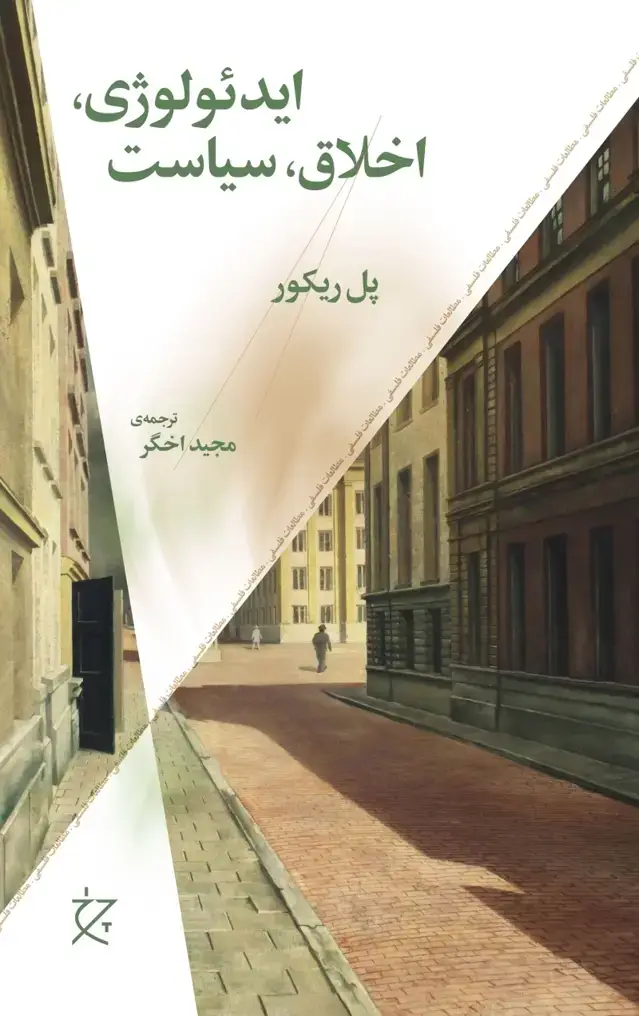 جلد کتاب ایدئولوژی، اخلاق، سیاست