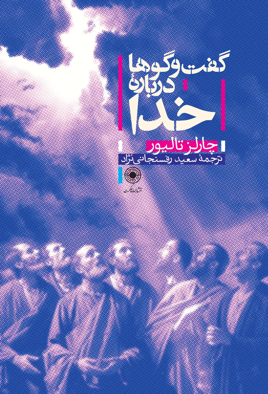 جلد کتاب گفت‌وگوها درباره خدا