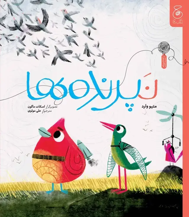 جلد کتاب نپرنده‌ها