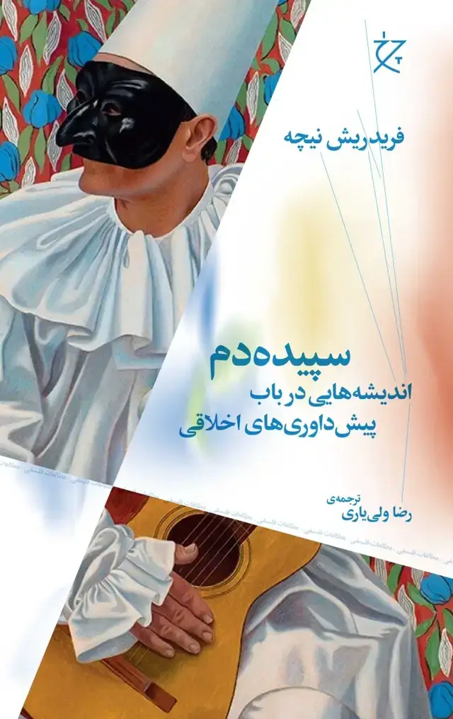 جلد کتاب سپیده دم