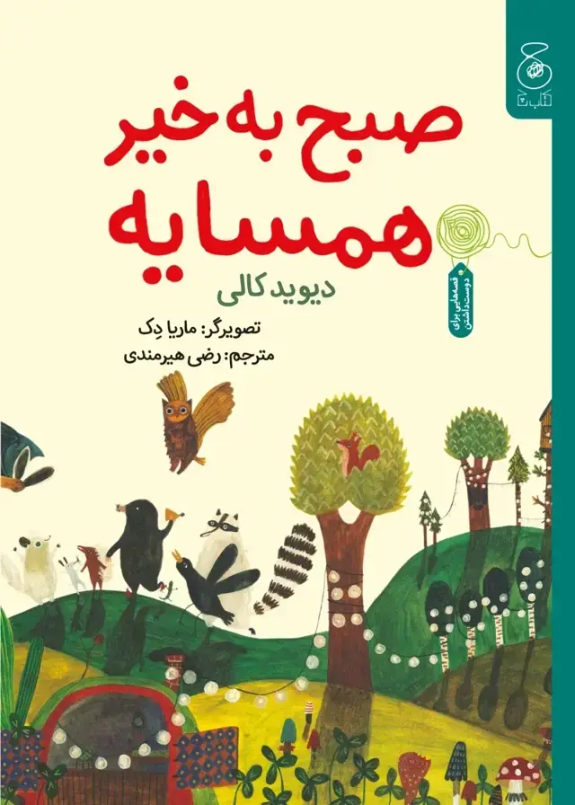 جلد کتاب صبح به خیر همسایه