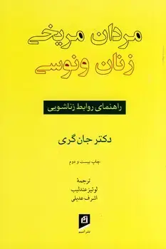 جلد کتاب مردان مریخی زنان ونوسی