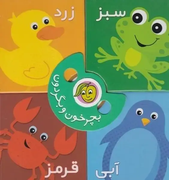 جلد کتاب بچرخون و بگردون (رنگ‌ها) پیام‌مشرق