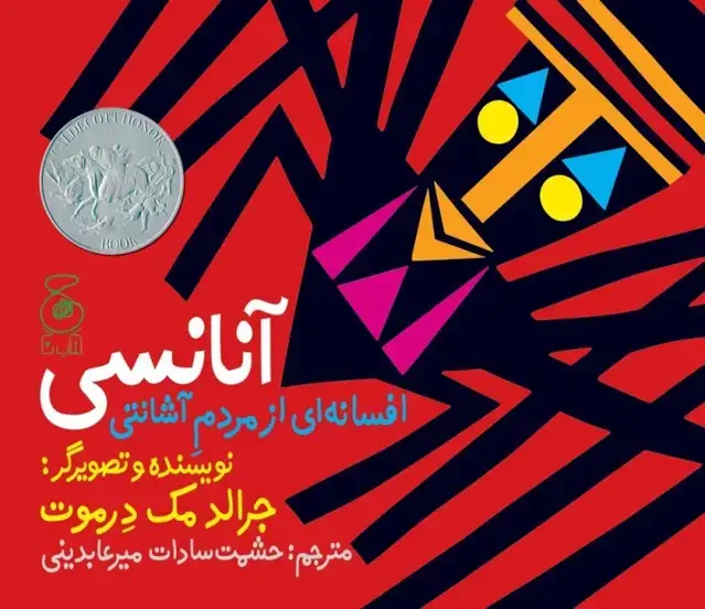 جلد کتاب آنانسی: افسانه ای از مردم آشانتی