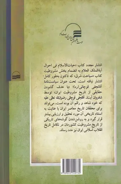 جلد کتاب سیاست نامه آقا نجفی قوچانی