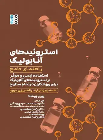 جلد کتاب استروئیدهای آنابولیک