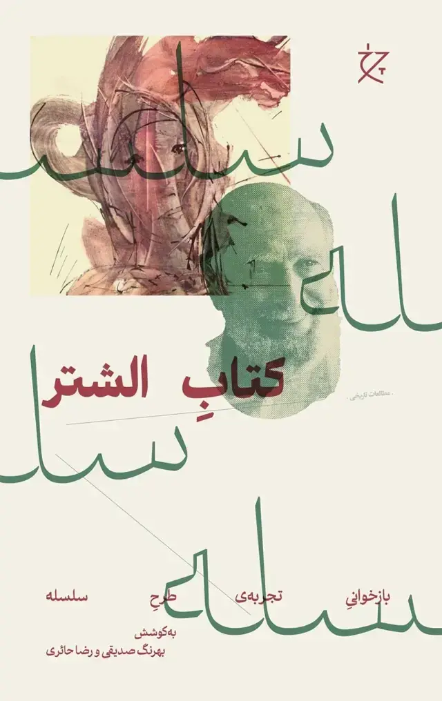 جلد کتاب کتاب الشتر