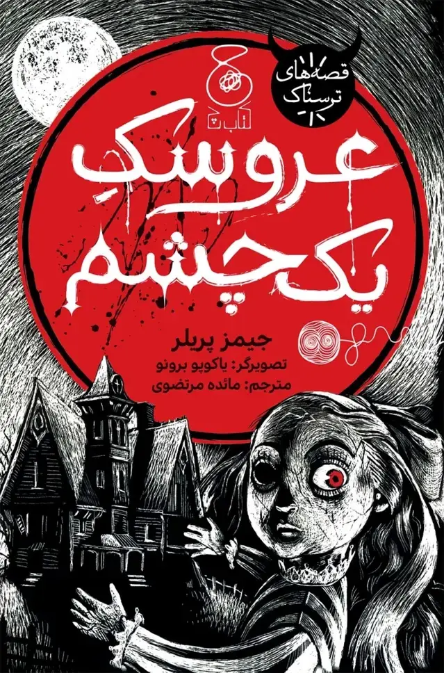 جلد کتاب عروسک یک چشم