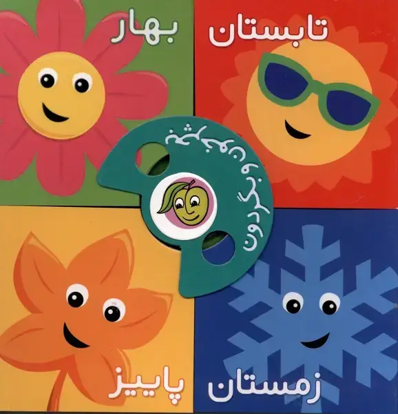 جلد کتاب بچرخون و بگردون (فصلها) پیاممشرق