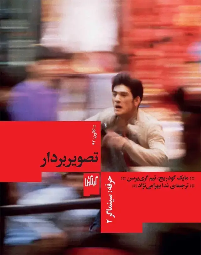 جلد کتاب حرفه سینماگر: تصویربردار