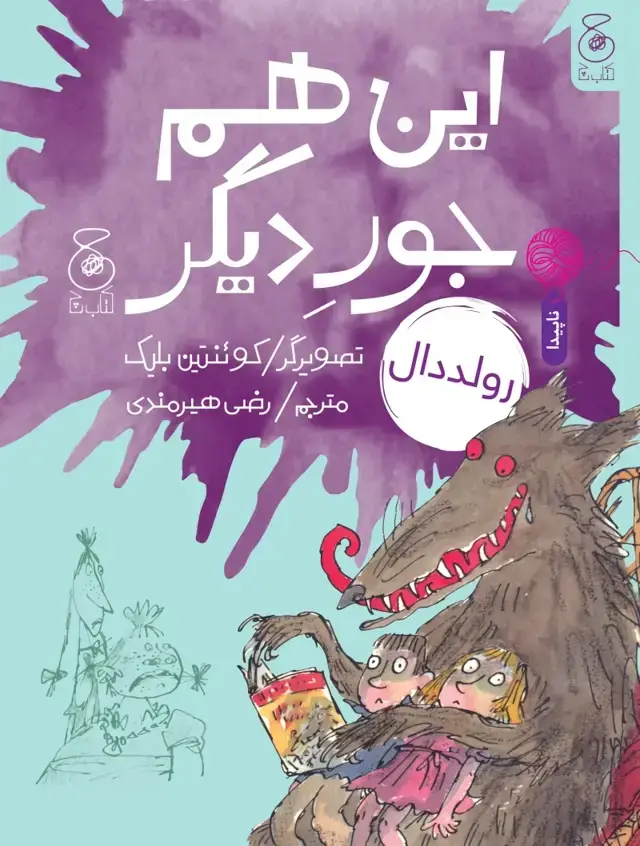 جلد کتاب این هم جور دیگر
