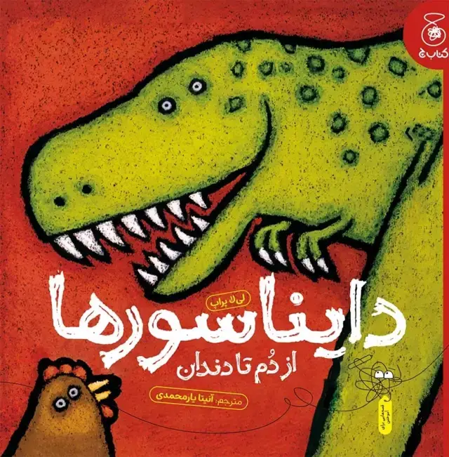 جلد کتاب دایناسورها: از دم تا دندان