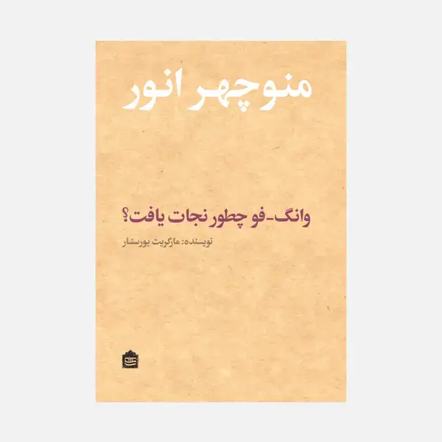 جلد کتاب وانگ_فو چطور نجات یافت؟