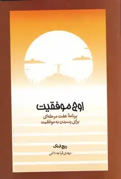 جلد کتاب اوج موفقیت