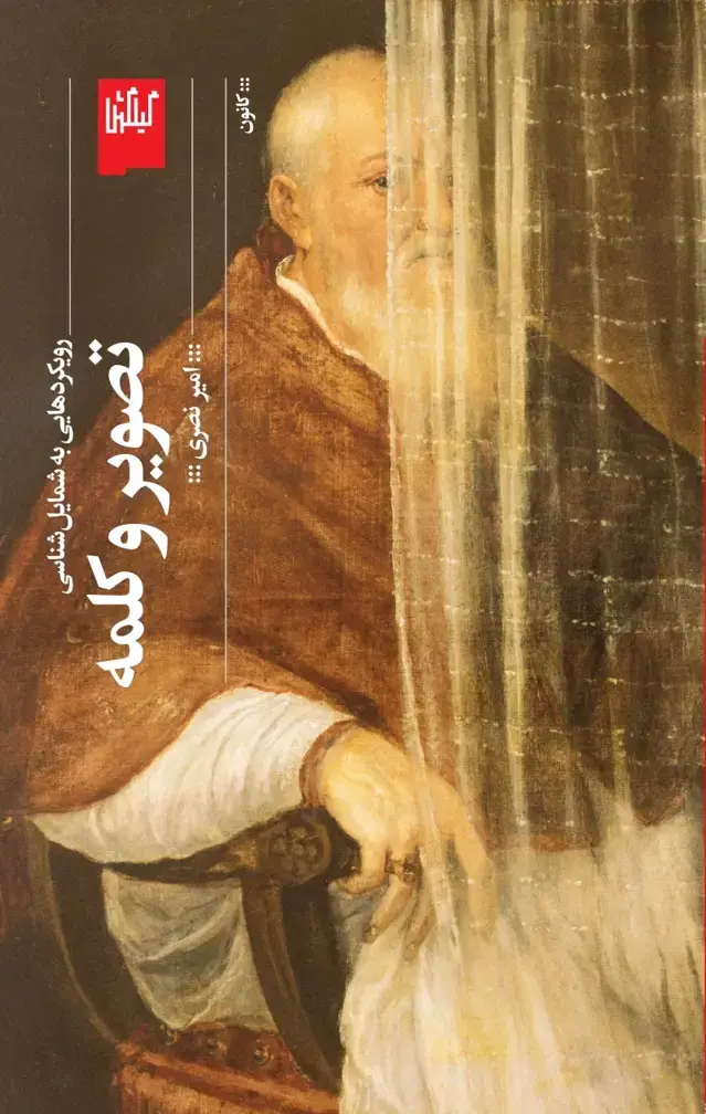 جلد کتاب تصویر و کلمه: رویکردهایی به شمایل شناسی