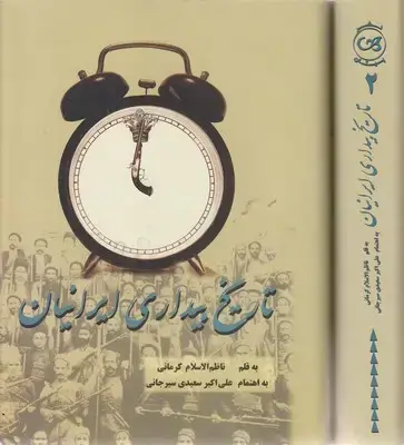 جلد کتاب تاریخ بیداری ایرانیان-دوجلدی