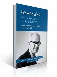 جلد کتاب دنیای جدید خود تحول هاینز کوهات در روان کاوی و روان درمانی ترجمه محمد آرش رمضانی