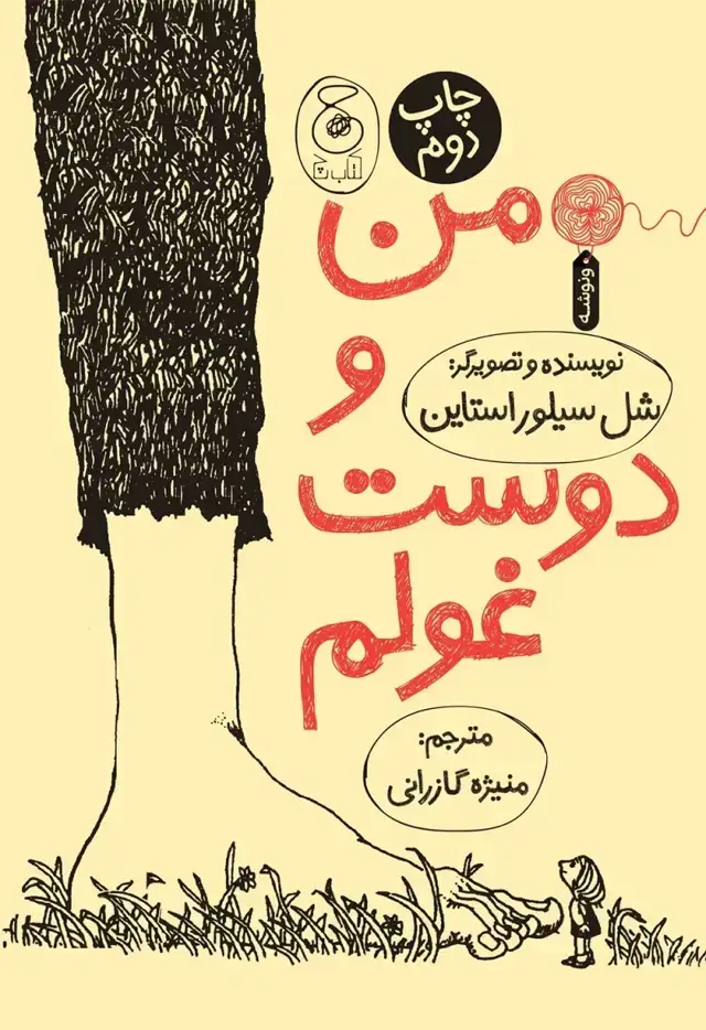 جلد کتاب من و دوست غولم