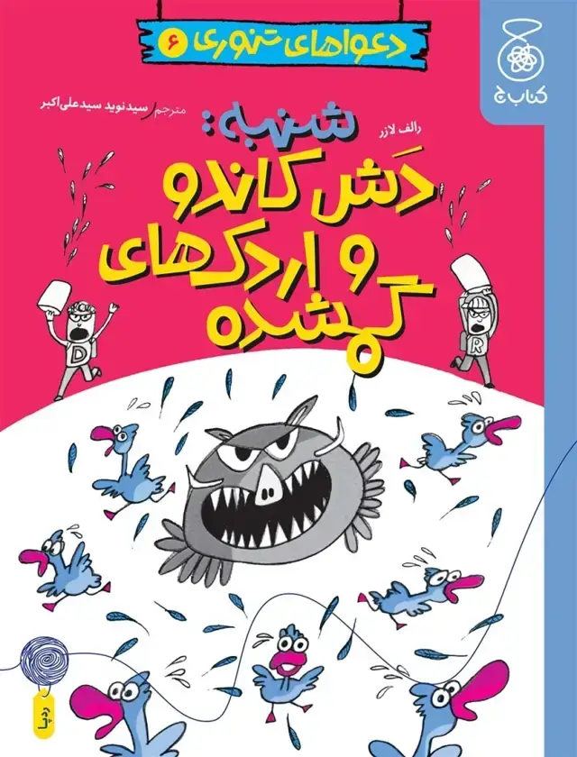 جلد کتاب دعواهای تنوری 6: شنبه: دش کاندو و اردک های گمشده