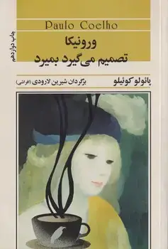 جلد کتاب ورونیکا تصمیم می گیرد بمیرد
