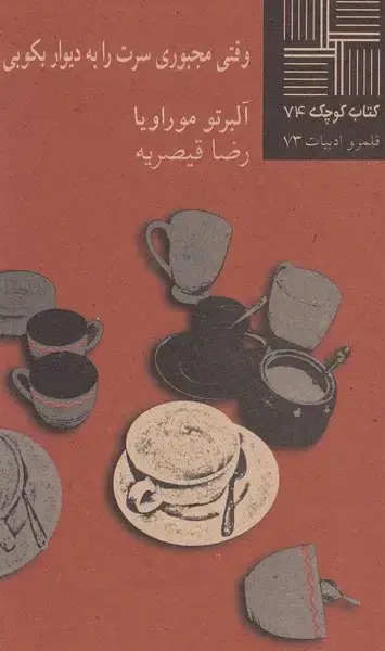 جلد کتاب کتاب کوچک (74) وقتی‌مجبوری‌سرت‌رابه (نیلا)