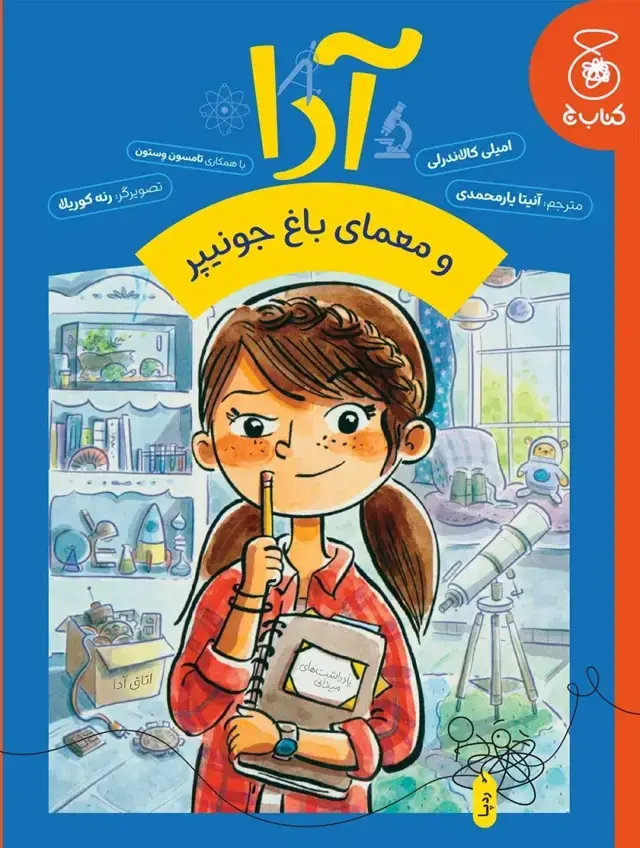 جلد کتاب آدا و معمای باغ جونیپر