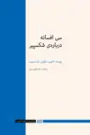 جلد کتاب سی افسانه درباره‌ی شکسپیر