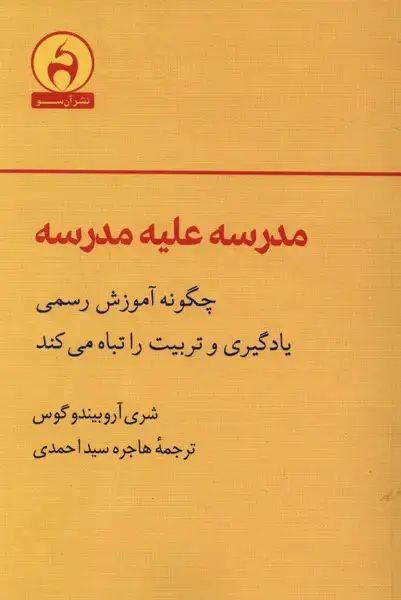 جلد کتاب مدرسه علیه مدرسه (آن‌سو)