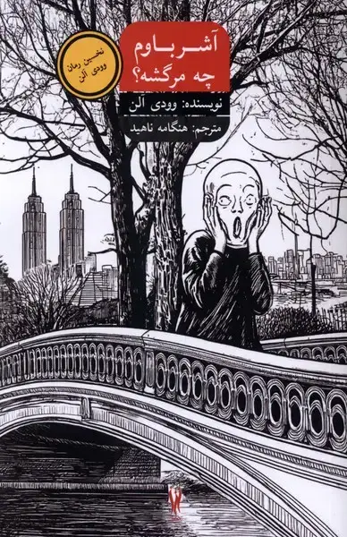 جلد کتاب آشر باوم چه مرگشه (شورآفرین)