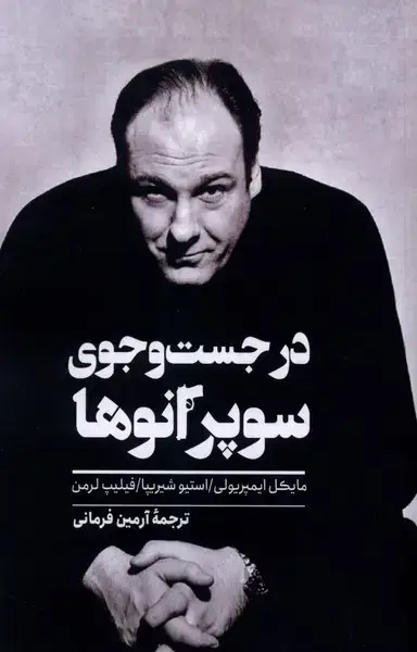 جلد کتاب در جست‌وجوی سوپرانوها (شورآفرین)