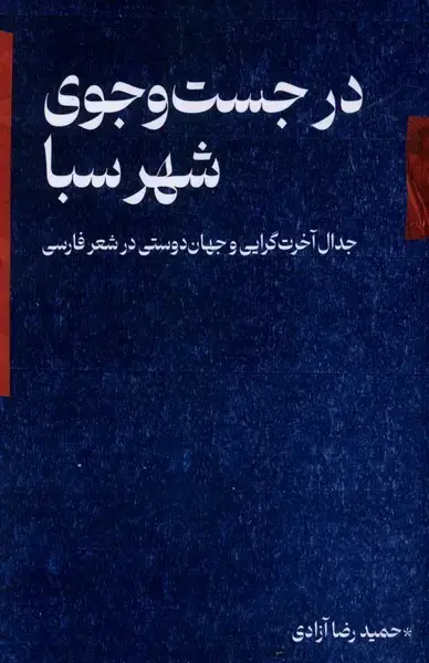 جلد کتاب در جست‌وجوی شهر سبا (شورآفرین)