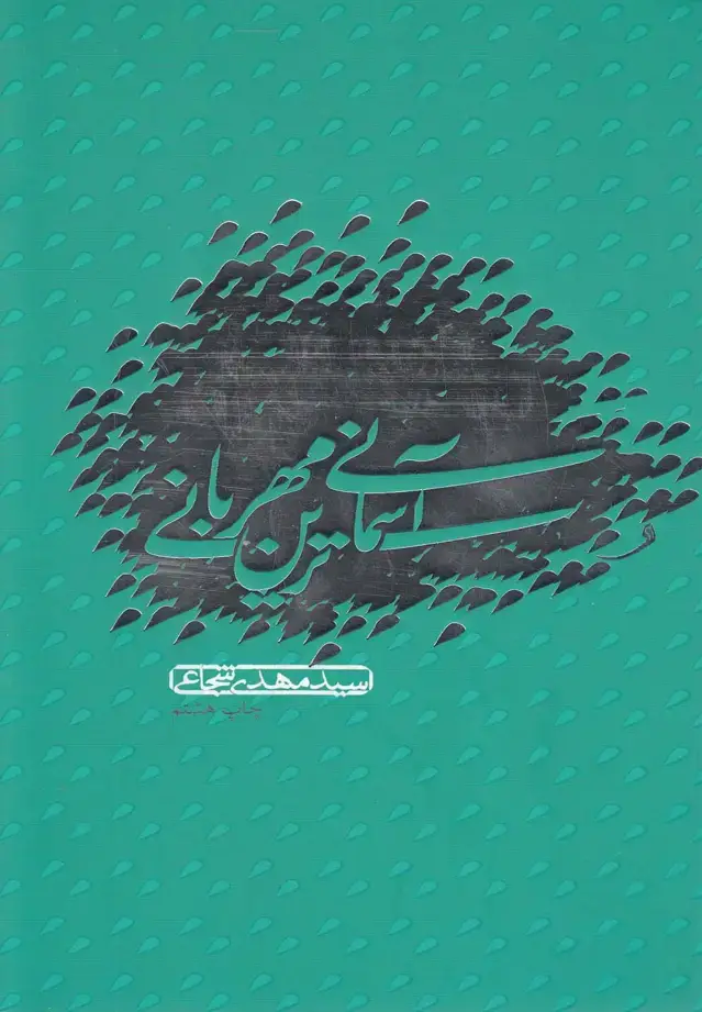 جلد کتاب آسمانی ترین مهربانی