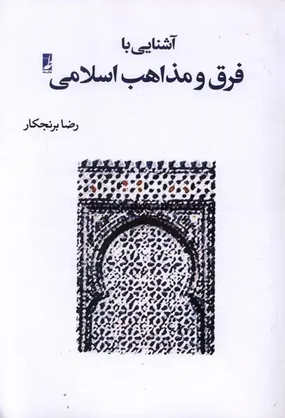 جلد کتاب آشنایی با فرق و مذاهب اسلامی