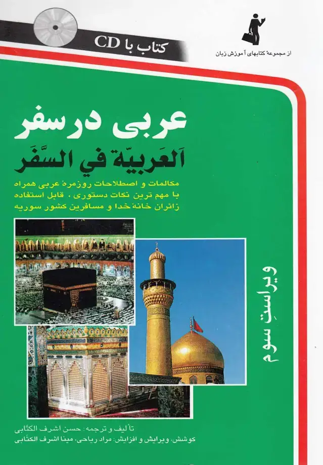 جلد کتاب عربی در سفر همراه با سی دی - مکالمات و اصطلاحات روزمره عربی با مهم ترین نکات دستوری