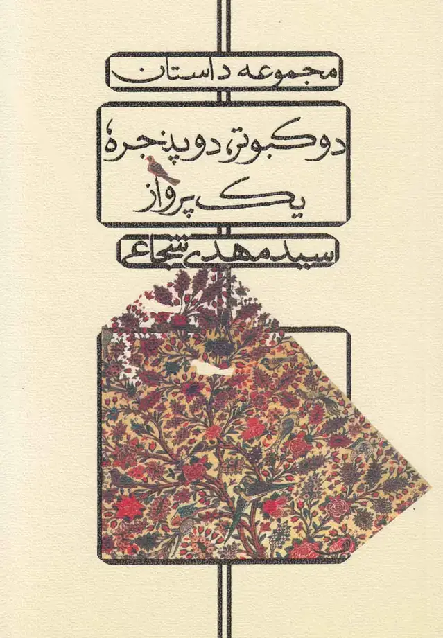 جلد کتاب مجموعه داستان دو کبوتر، دو پنجره، یک پرواز