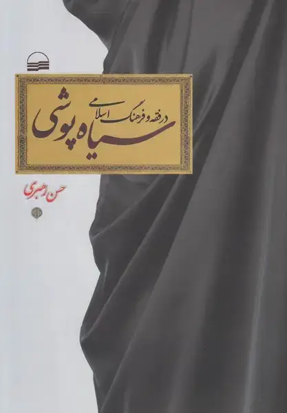 جلد کتاب سیاه پوشی در فقه و فرهنگ اسلامی