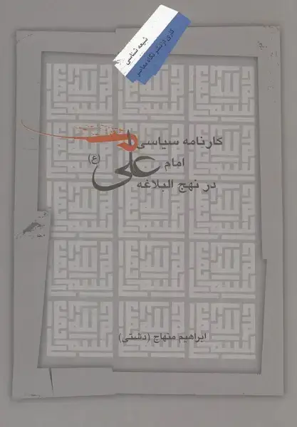 جلد کتاب کارنامه سیاسی امام علی در نهج البلاغه
