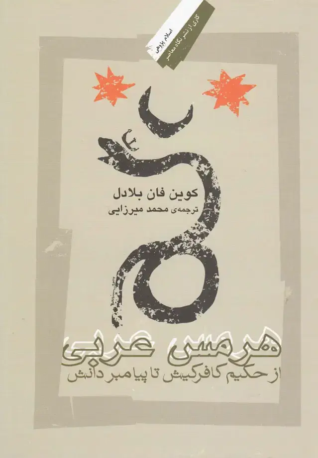 جلد کتاب هرمس عربی - از حکیم کافر کیش تا پیامبر دانش