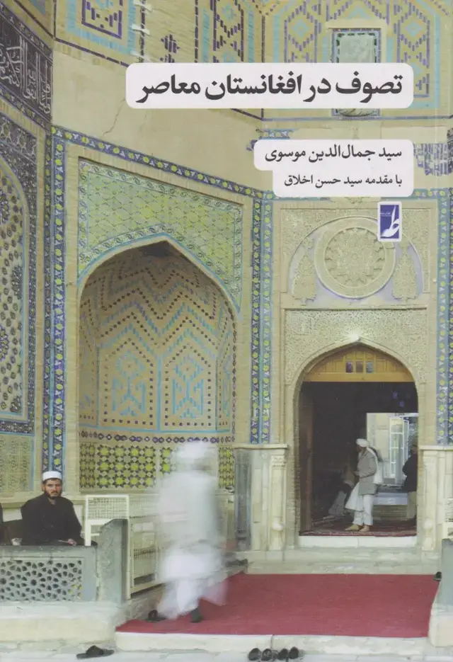 جلد کتاب تصوف در افغانستان معاصر