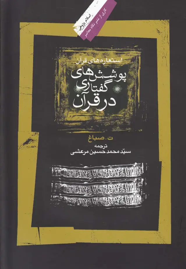 جلد کتاب پوشش های گفتاری در قرآن