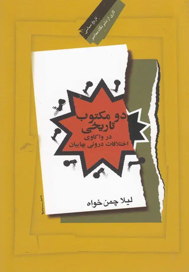جلد کتاب دو مکتوب تاریخی در واکاوی اختلافات درونی بهاییان