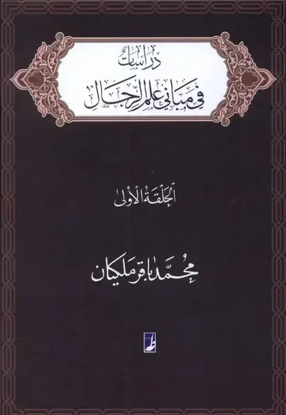 جلد کتاب دراسات فی مبانی علم الرجال - الحلقه الاولی