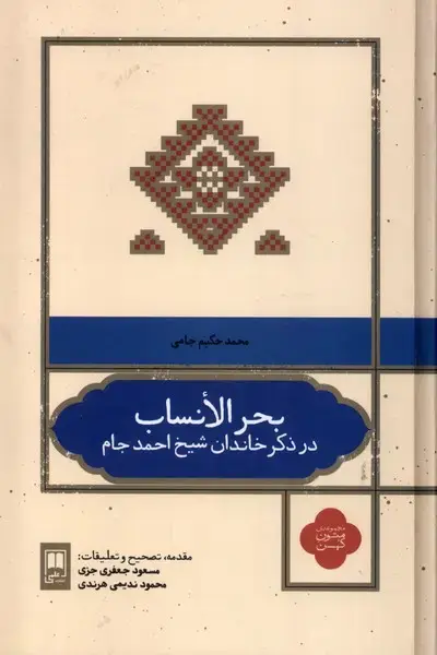 جلد کتاب بحر الانساب در ذکر خاندان شیخ احمد جام