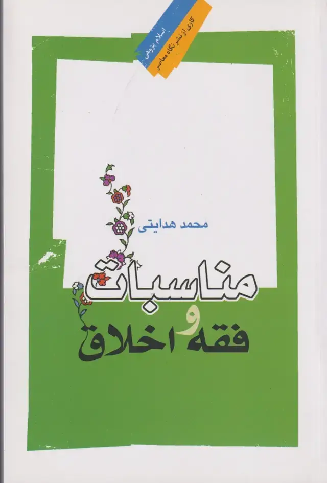 جلد کتاب مناسبات فقه و اخلاق